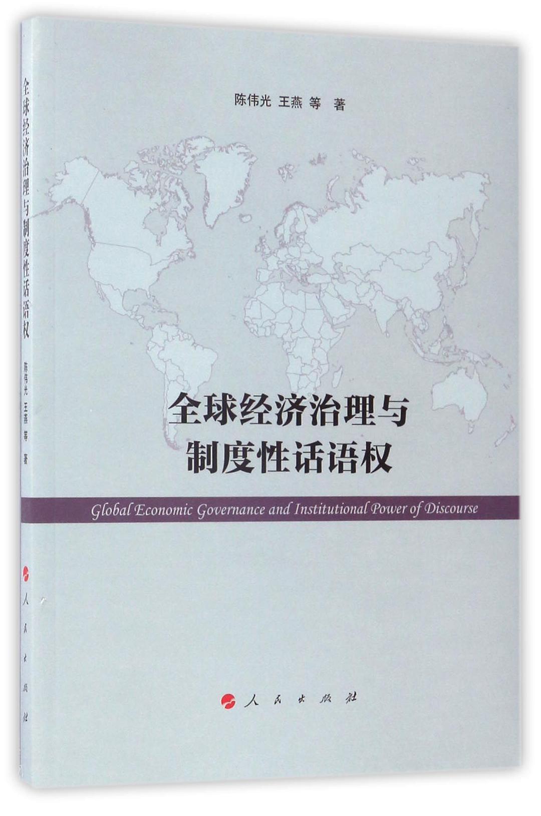 陈伟光教授等著《全球经济治理与制度性话语权》.jpg